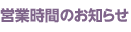 営業時間のお知らせ