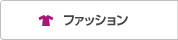 ファッション