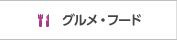 グルメ・フード