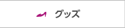 グッズ