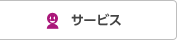 サービス