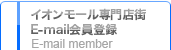イオンモール専門店街 E-mail会員登録