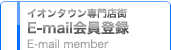イオンタウン専門店街 E-mail会員登録