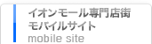 イオンモール専門店街 モバイルサイト