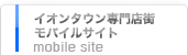 イオンタウン専門店街 モバイルサイト