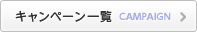 キャンペーン一覧