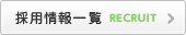 採用情報一覧