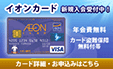 イオンカード 会員募集中