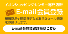 イオンショッピングセンター専門店街E-mail会員登録