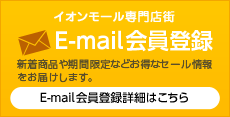 イオンモール専門店街E-mail会員登録