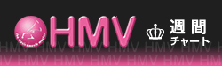 HMV週間チャート
