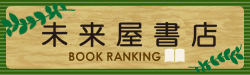 未来屋書店 BOOK RANKING