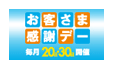 お客さま感謝デー