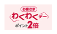 お客さまわくわくデーポイント2倍