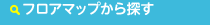フロアマップから探す