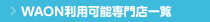 WAON利用可能専門店一覧