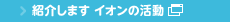 紹介します　イオンの活動