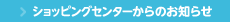 ショッピングセンターからのお知らせ