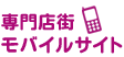 専門店街モバイルサイト