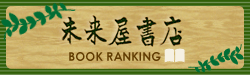 未来屋書店 BOOK RANKING