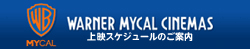 ワーナー・マイカル・シネマズ・各務原