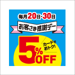 お客さま感謝デー