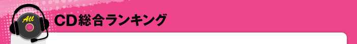 CD総合 ランキング