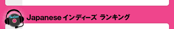 Japanese インディーズ ランキング