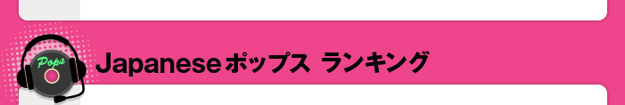 Japanese ポップス ランキング