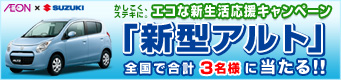 AEON&times;SUZUKI　かしこく、ステキに。エコな新生活応援キャンペーン「新型アルト」全国で合計3名様にあたる!!