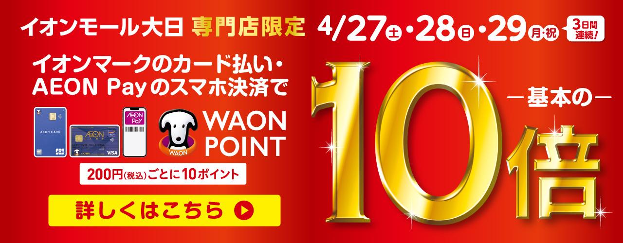 【第1弾】ゴールデンウィーク 専門店限定 WAON POINT10倍