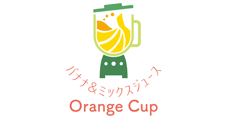 オレンジカップ