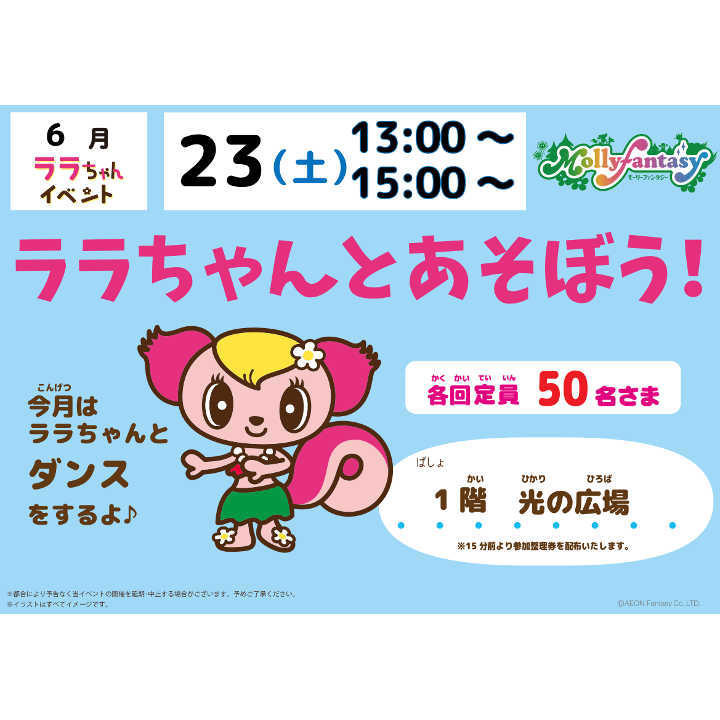 ララちゃんと遊ぼう!