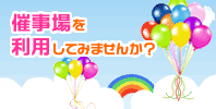 催事場を利用してみませんか?