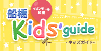 キッズガイド Kids guide