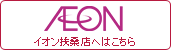 イオン扶桑店
