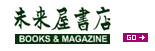 未来屋書店ランキング