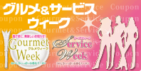 グルメ&サービスウィーク