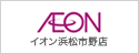 イオン浜松市野店