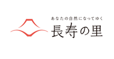 長寿の里