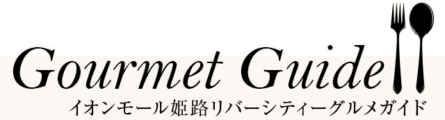 Gourmet Guide イオンモール姫路リバーシティーグルメガイド