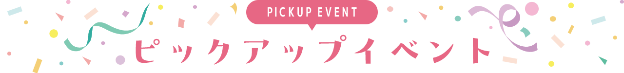 PICKUP EVENT ピックアップイベント