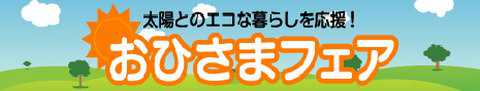 おひさまフェア