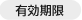 有効期限