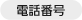 電話番号