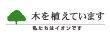 木を植えています 私たちはイオンです