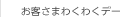 お客さまわくわくデー