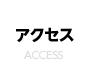 アクセス ACCESS