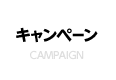 キャンペーン CAMPAIGN
