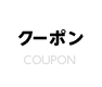 クーポン COUPON